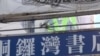 又一香港禁書商失蹤