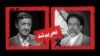 تحریم‌های جدید ایالات متحده علیه رژیم ایران؛ وزیر اطلاعات و رئیس بنیاد مستضعفان تحریم شدند