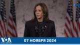Новости США за минуту: Признание поражения 