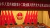 北京宣布兩會五月下旬舉行評論指“為抗疫成功作姿態”