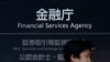 報導：日本金融監管機構提醒銀行為潛在台海衝突制定因應方案