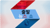 출발 뉴스 쇼 2023/5/6