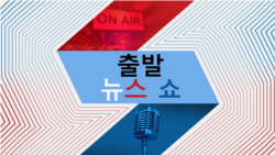 출발 뉴스 쇼