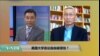时事看台: 美国大学言论自由被侵蚀？