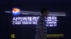 EU 사이버디렉트 “사이버역량·핵무기, 북한 안보전략 핵심축”