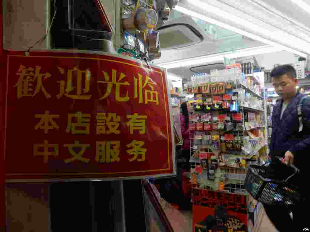 東京新宿一間大型藥房的簡體中文告示。(美國之音湯惠芸)