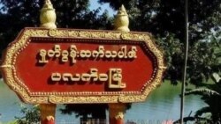 ပလက်ဝမှာ ဒုက္ခသည်တွေ စားနပ်ရိက္ခာ အခက်ကြုံ
