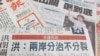 洪秀柱兩岸分治而不分裂說法引發爭議