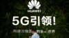 中國半導體被美“卡脖子” 恐連鎖影響到5G新興領域