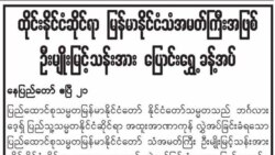 ထိုင်းနိုင်ငံဆိုင်ရာ မြန်မာသံအမတ်ကြီးအသစ်အပေါ် မျှော်လင့်ချက်အမြင်များ