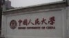 康奈尔大学国际项目主任：暂停与人大合作是为了支持中国学术自由