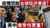 新冠病毒是否讓美國重回1929？