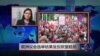 VOA连线：欧洲议会选举结果呈反欧盟趋势