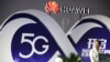 ကမ္ဘာ့ဆက်သွယ်ရေးကိုလွှမ်းမိုးထားတဲ့ Huawei
