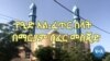 የዒድ አል - ፈጥር ሰላት እና የበዓሉ ዋዜማ - በድሬደዋ