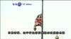 VOA國際60秒(粵語): 2016年6月17日 