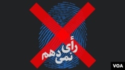 کارزار «رای نمی‌دهم» می ‌گوید قصد تحریم انتخابات، دفاع از شان رای و کرامت انسانی شهروندان ایرانی است 