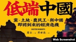《低端中國:黨、土地、農民工，與中國即將到來的經濟危機》封面 