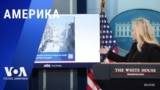 «Америка» – 6 февраля 2025 
