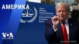 «Америка» – 7 февраля 2025 