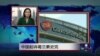 VOA连线：中国起诉葛兰素史克