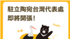 台灣突破中共外交封鎖駐立陶宛代表處終於冠上關鍵字